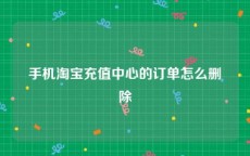 手机淘宝充值中心的订单怎么删除