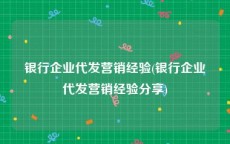 银行企业代发营销经验(银行企业代发营销经验分享)
