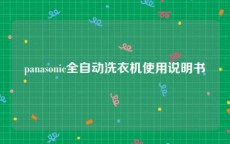 panasonic全自动洗衣机使用说明书
