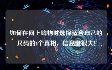 如何在网上购物时选择适合自己的尺码的6个真相，信息量很大！