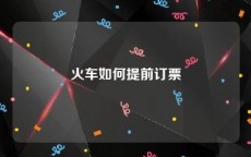 火车如何提前订票