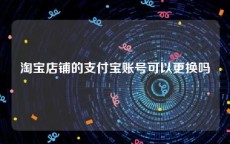 淘宝店铺的支付宝账号可以更换吗