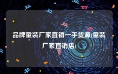 品牌童装厂家直销一手货源(童装厂家直销店)