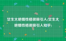 女生太绝情性格很吸引人(女生太绝情性格很吸引人知乎)