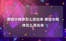 微信小程序怎么找出来 微信小程序怎么弄出来