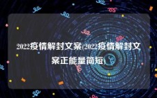 2022疫情解封文案(2022疫情解封文案正能量简短)