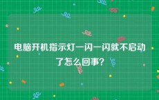 电脑开机指示灯一闪一闪就不启动了怎么回事？