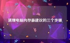 清理电脑内存最建议的三个步骤