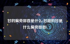 甘的偏旁部首是什么(甘甜的甘是什么偏旁部首)