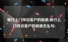 银行上门拜访客户的报道(银行上门拜访客户的报道怎么写)