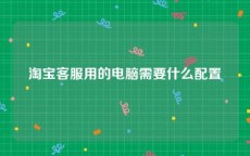 淘宝客服用的电脑需要什么配置
