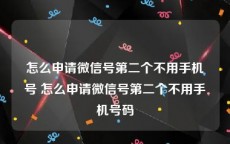 怎么申请微信号第二个不用手机号 怎么申请微信号第二个不用手机号码