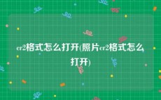 cr2格式怎么打开(照片cr2格式怎么打开)