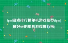 ipad游戏排行榜单机游戏推荐(ipad最好玩的单机游戏排行榜)