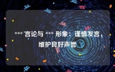  *** 言论与 *** 形象：谨慎发言，维护良好声誉