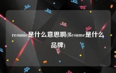 resume是什么意思啊(Resume是什么品牌)