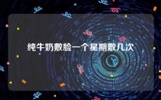 纯牛奶敷脸一个星期敷几次