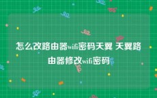 怎么改路由器wifi密码天翼 天翼路由器修改wifi密码