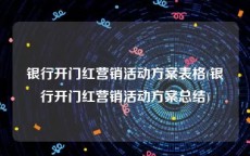 银行开门红营销活动方案表格(银行开门红营销活动方案总结)