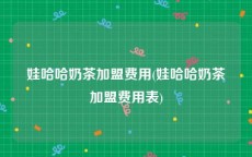 娃哈哈奶茶加盟费用(娃哈哈奶茶加盟费用表)