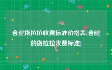 合肥货拉拉收费标准价格表(合肥的货拉拉收费标准)