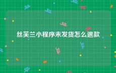 丝芙兰小程序未发货怎么退款