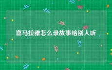 喜马拉雅怎么录故事给别人听