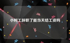 小时工辞职了能当天结工资吗