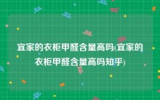 宜家的衣柜甲醛含量高吗(宜家的衣柜甲醛含量高吗知乎)