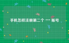 手机怎样注册第二个 *** 账号
