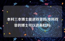 本科三本博士能进双非吗(本科双非的博士可以进高校吗)