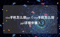 vivo手机怎么做ppt〈vivo手机怎么做ppt详细步骤〉