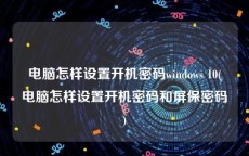 电脑怎样设置开机密码windows 10(电脑怎样设置开机密码和屏保密码)