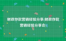 财政存款营销经验分享(财政存款营销经验分享会)