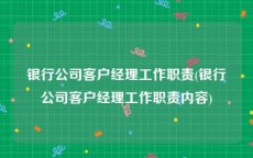 银行公司客户经理工作职责(银行公司客户经理工作职责内容)
