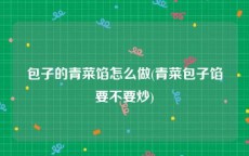 包子的青菜馅怎么做(青菜包子馅要不要炒)