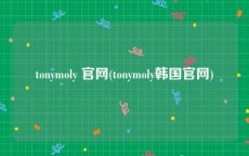 tonymoly 官网(tonymoly韩国官网)
