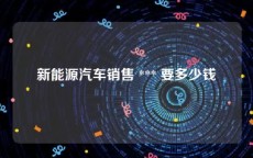 新能源汽车销售 *** 要多少钱