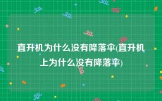 直升机为什么没有降落伞(直升机上为什么没有降落伞)