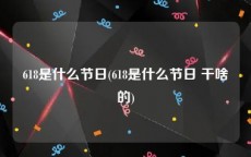 618是什么节日(618是什么节日 干啥的)