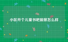 小区开个儿童书吧前景怎么样
