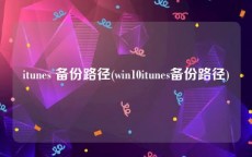 itunes 备份路径(win10itunes备份路径)