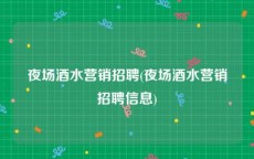 夜场酒水营销招聘(夜场酒水营销招聘信息)