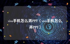 vivo手机怎么弄PPT〈vivo手机怎么弄PPT〉