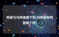 鸡蛋与乌鸡蛋哪个好(乌鸡蛋和鸡蛋哪个好)