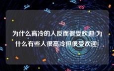 为什么高冷的人反而很受欢迎(为什么有些人很高冷但很受欢迎)