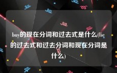 buy的现在分词和过去式是什么(lie的过去式和过去分词和现在分词是什么)