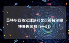 英特尔四核处理器对比i5(英特尔四核处理器相当于i几)