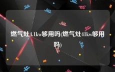 燃气灶4.1kw够用吗(燃气灶41kw够用吗)