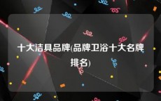 十大洁具品牌(品牌卫浴十大名牌排名)